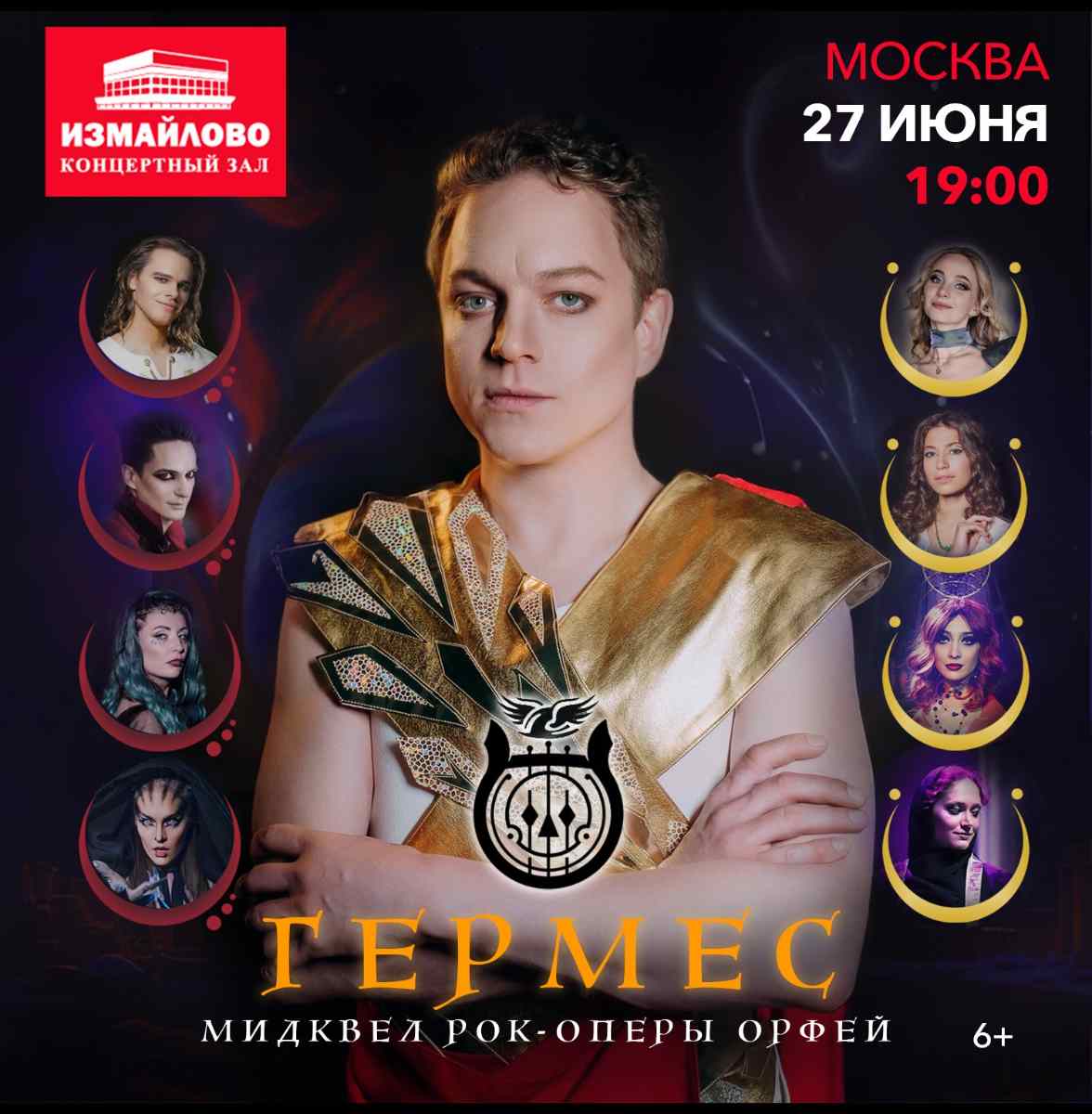 Рок-опера «Гермес»