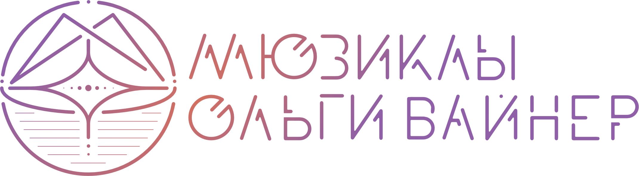Мюзиклы Ольги Вайнер